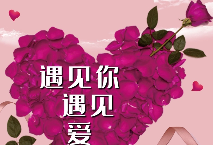 遇見你玫瑰情侶浪漫愛情情人節(jié)海報
