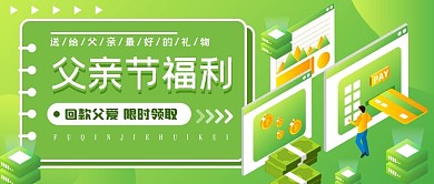 父親節(jié)回饋父親信用卡補貼金限時福利公眾號