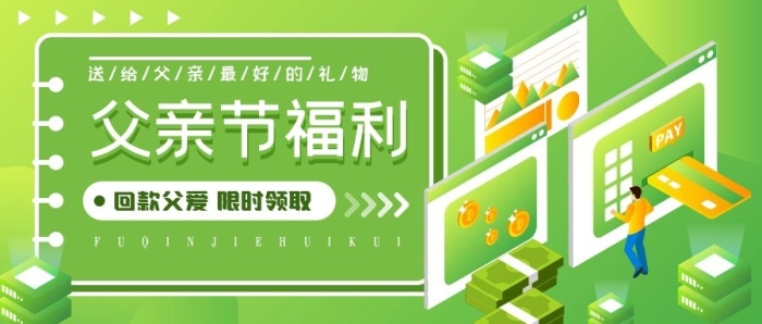 禮物父愛(ài)信用卡補(bǔ)貼金限時(shí)福利公眾號(hào)
