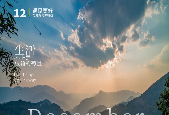 遇見更好十二月梵尖暮色促銷海報(bào)
