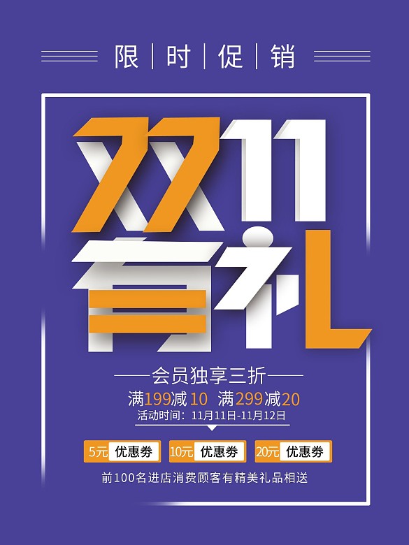 簡(jiǎn)約創(chuàng)意雙十一促銷(xiāo)海報(bào)