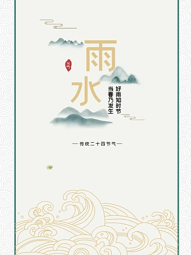 雨水节气海报中式风二十四节气海报