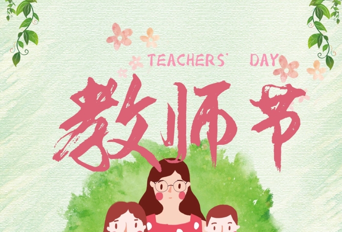 全店會(huì)員小清新教師節(jié)海報(bào)
