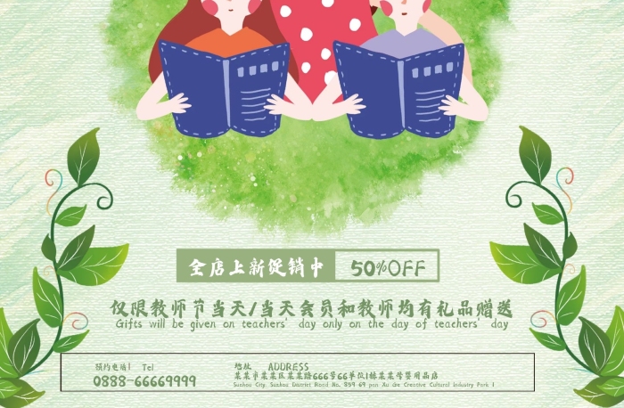 全店會(huì)員小清新教師節(jié)海報(bào)
