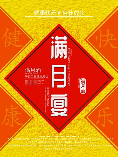 红色创意喜庆满月酒节日海报