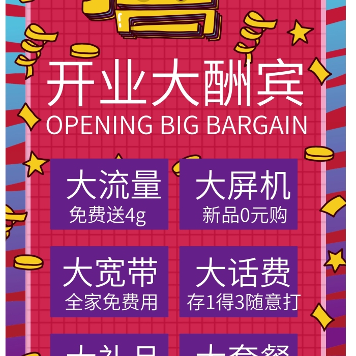 高科西路開業(yè)大甩賣展架
