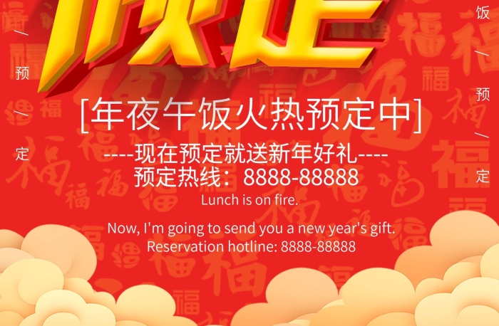 騫撮キ預定立體字年夜飯促銷海報
