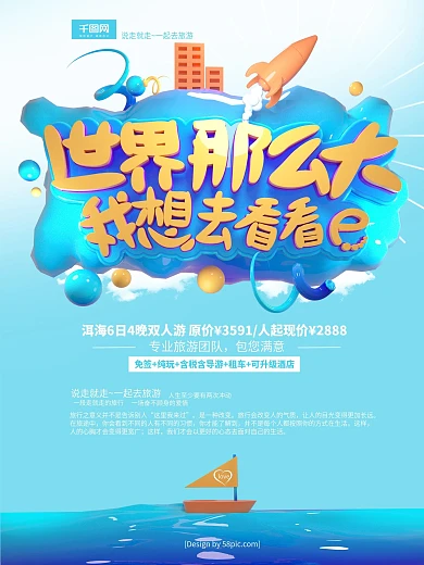 C4D浅蓝色世界那么大我想去看看促销海报