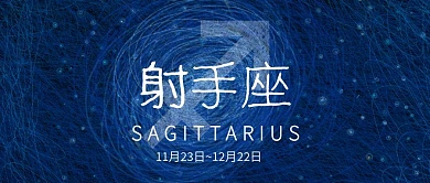 十二星座线圈印象插画射手座微信公众号封面