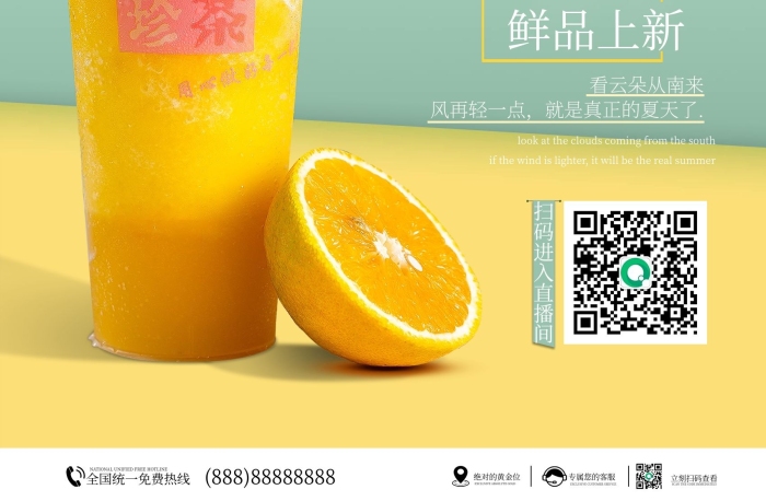 新品鮮品上新鮮橙奶茶直播預(yù)告海報(bào)
