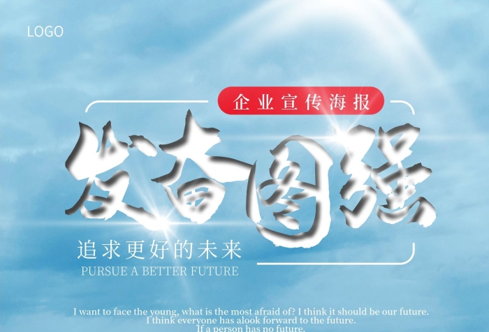 努力加油發(fā)奮圖強(qiáng)企業(yè)宣傳海報(bào)
