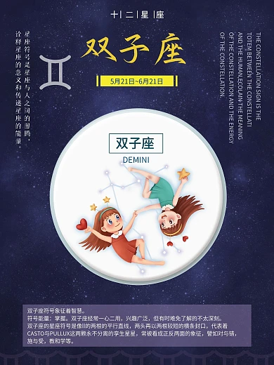 十二星座之双子座星座海报设计