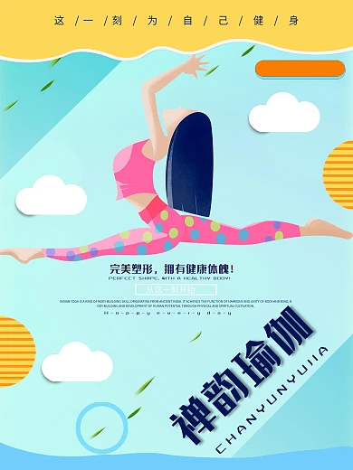 彩色大气瑜伽海报