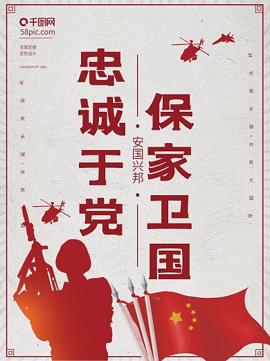 創(chuàng)意剪紙保家為國(guó)忠誠(chéng)于黨海報(bào)