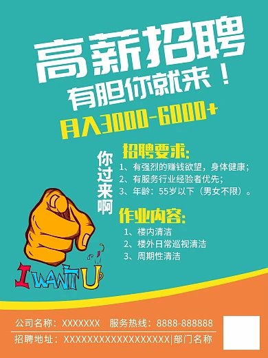 高薪招聘有胆你就来海报