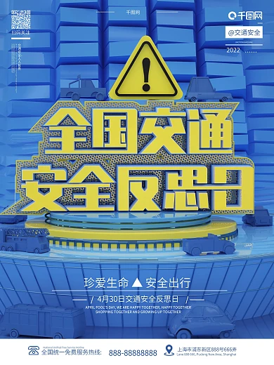原创创意C4D全国交通安全反思日宣传海报