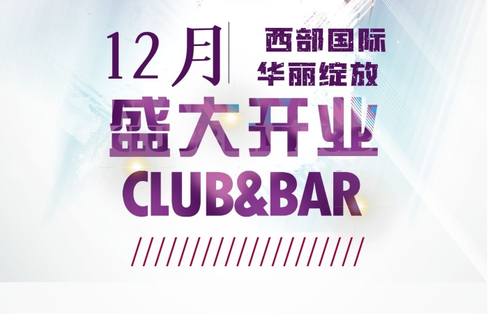 西部國際華麗綻放開業(yè)星際之門海報
