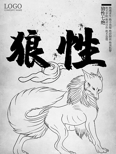 原创黑白灰简约高档企业文化狼性海报