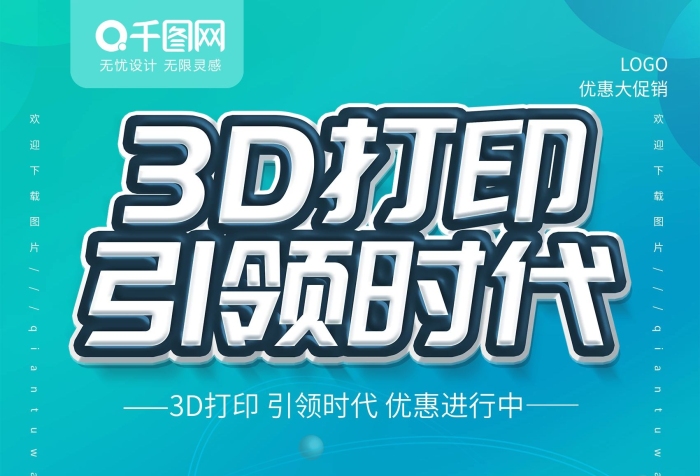 優(yōu)惠全國3D打印機(jī)時(shí)代展會(huì)海報(bào)宣傳
