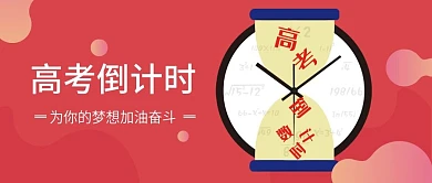 高考倒计时手机微信头图封面图
