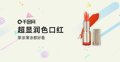 淘寶天貓唯美風美妝口紅唇膏banner圖