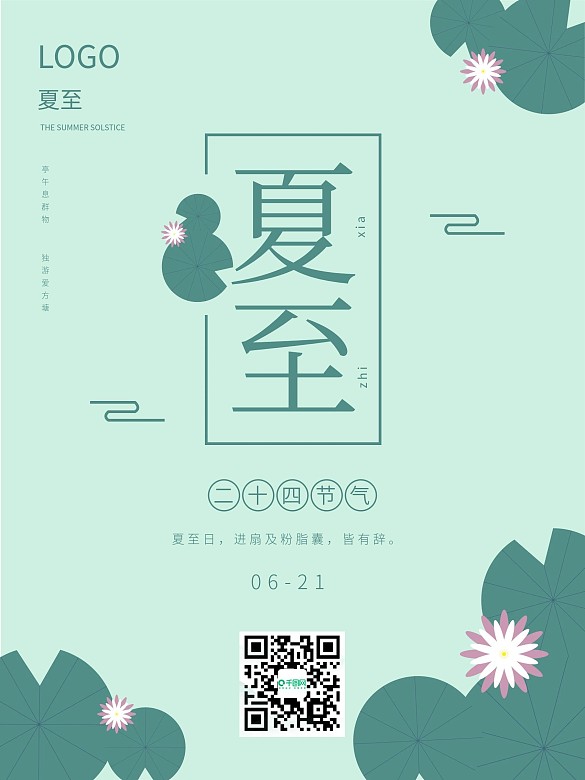 簡(jiǎn)約清新夏至荷葉背景海報(bào)二十四節(jié)氣海報(bào)