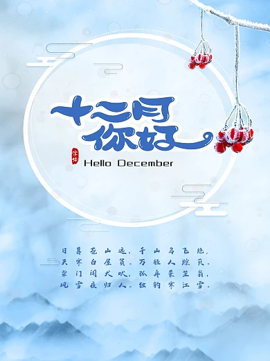 12月你好5（海报）