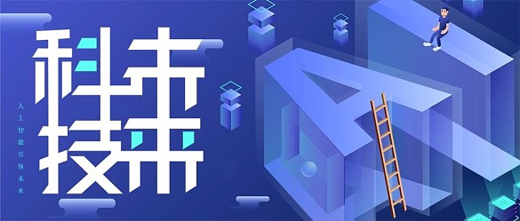 科技未來2.5D矢量公眾號封面