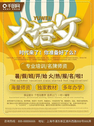 大语文时代来了海报