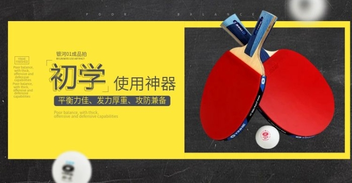平衡力佳發(fā)力厚重運動海報乒乓球拍
