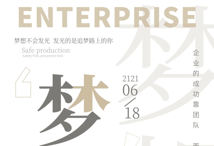 企業(yè)文化海報展板創(chuàng)新夢想團結(jié)責任
