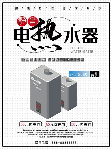 淺色簡約電熱水器家電宣傳促銷海報(bào)