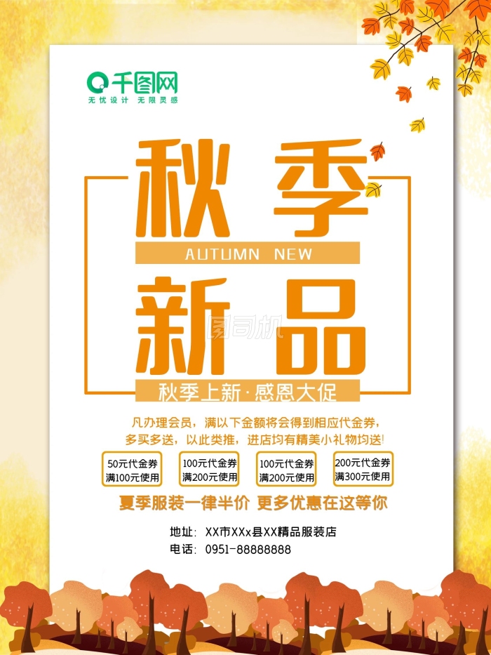 秋季新品海报 秋季新品海报