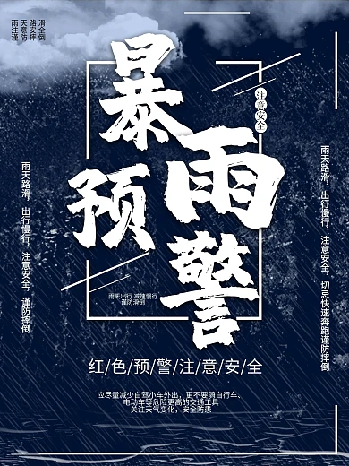 雨天海报 暴雨警告 雨天路滑 特大暴雨