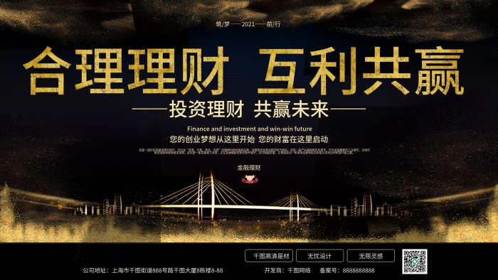 齊文化變革互利共贏金融理財展板

