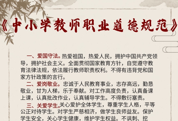 熱愛祖國教師職業(yè)道德規(guī)范展板
