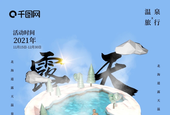特惠活動(dòng)場景北海道露天溫泉促銷海報(bào)
