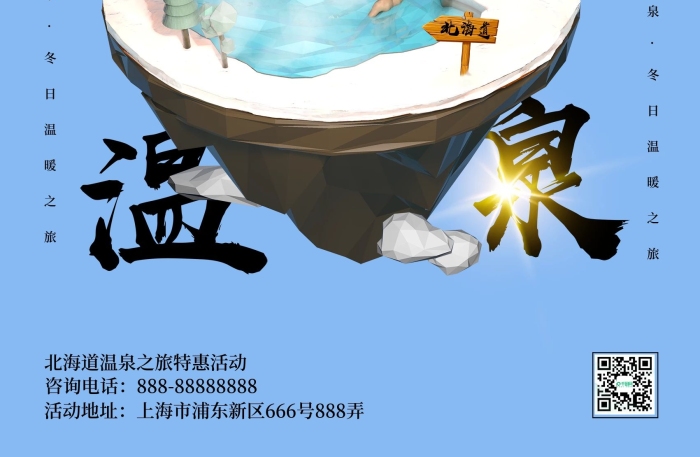 特惠活動(dòng)場景北海道露天溫泉促銷海報(bào)
