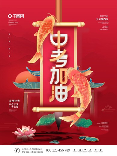 簡(jiǎn)約中國(guó)風(fēng)喜慶中考加油鯉魚(yú)跳龍門(mén)宣傳海報(bào)
