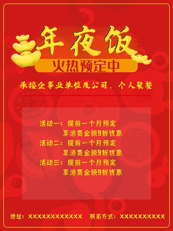 酒店年夜飯酒席預(yù)定促銷海報(bào)圖片
