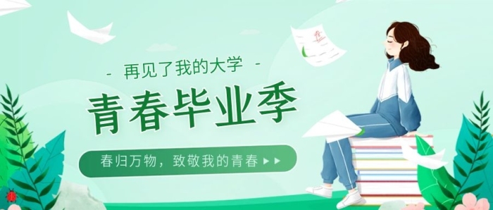 夢想青春畢業(yè)季淺綠色公眾號首圖
