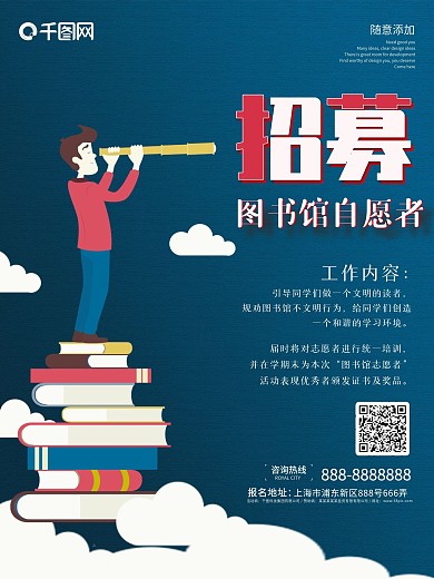 圖書館志愿者招募海報圖片