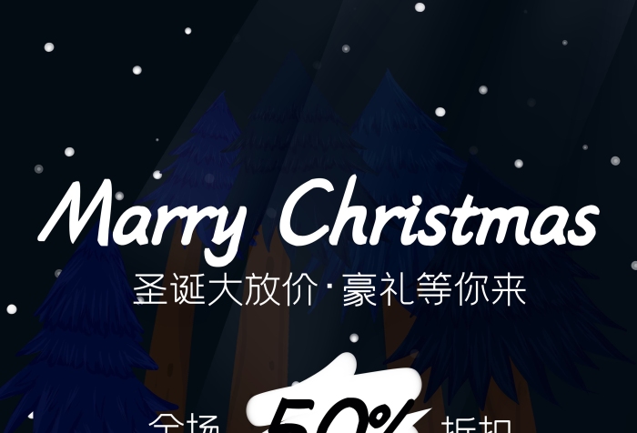 全場折扣手繪圣誕節(jié)森林夜晚插畫海報
