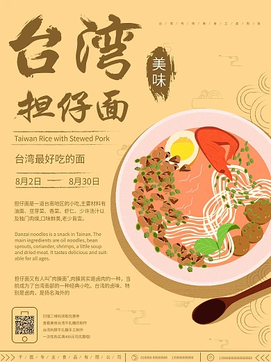 原创手绘古风简约台湾美食担仔面美食海报