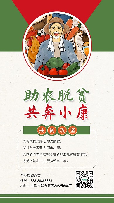 助農(nóng)脫貧共奔小康公益配圖手機海報