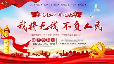 黨建風我將無我不負人民宣傳展板