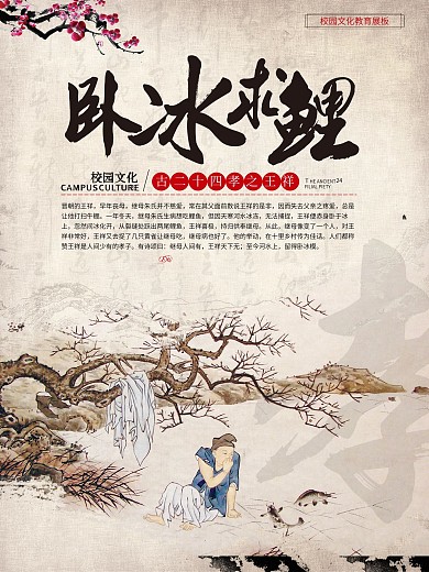 臥冰求鯉校園文化海報