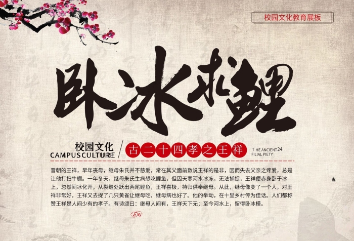 早年喪母臥冰求鯉校園文化海報
