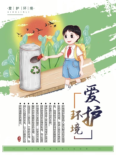 爱护环境公益乡村系列展板