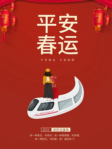 原创红色回家过年喜庆春运文字版宣传海报